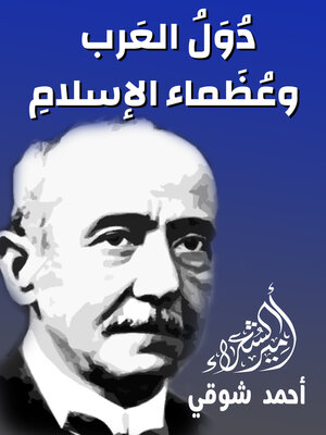 cover image of دُوَلُ العَرب وعُظَماء الإسلامِ